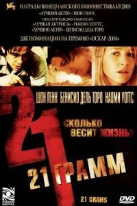 21 грам