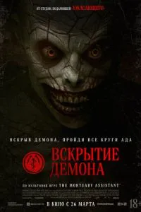 Розтин демона