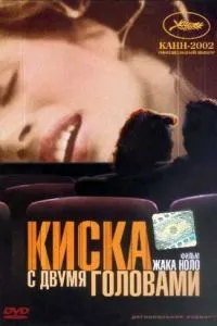 Киска з двома головами