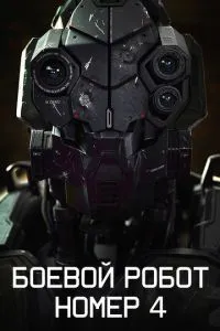Бойовий робот номер 4