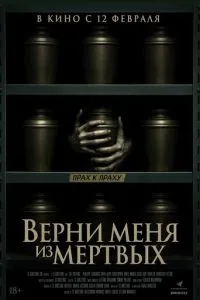 Поверни мене з мертвих