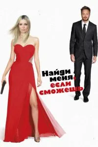 Знайди мене, якщо зможеш