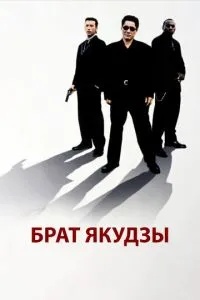 Брат якудзи