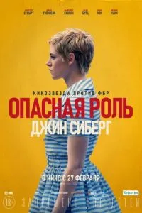 Небезпечна роль Джин Сіберг