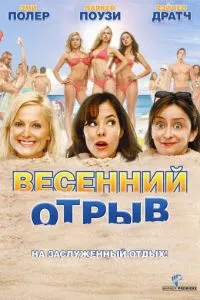 Весняний відрив