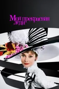 Моя прекрасна леді