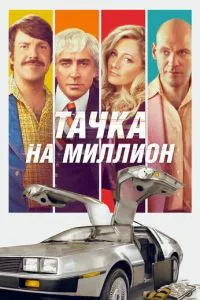 Тачка на мільйон