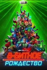 8-бітове Різдво