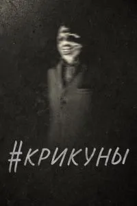 #Крикуни