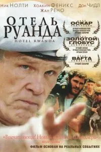 Готель «Руанда»