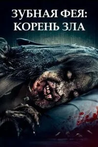 Зубна фея: Корінь зла