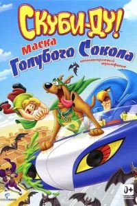 Скубі Ду! Маска блакитного сокола