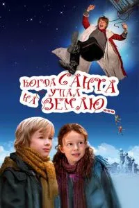 Коли Санта впав на землю