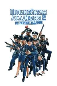 Поліцейська академія 2: Їхнє перше завдання