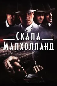 Скеля Малхолланд