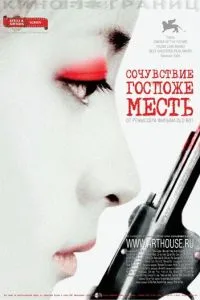 Співчуття пані Помста
