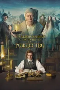 Незвичайна історія на Різдво