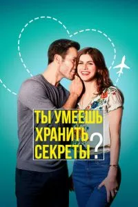 Ти вмієш зберігати секрети?