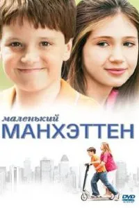 Маленький Манхеттен