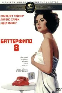 Баттерфілд 8
