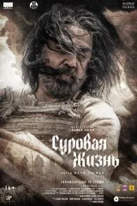 Суворе життя