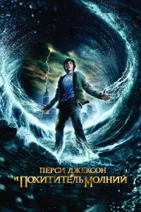 Персі Джексон і викрадач блискавок