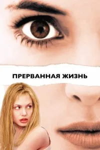 Перерване життя