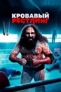Кривавий рестлінг