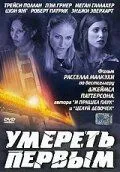 Померти першим