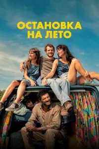 Зупинка на літо