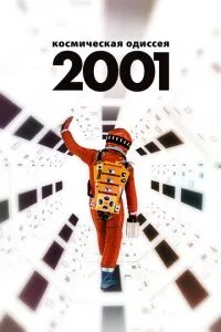2001 рік: Космічна одіссея
