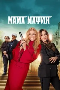 Мама мафія