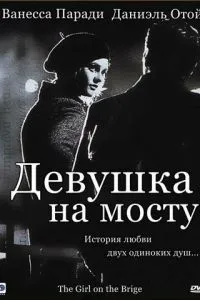Дівчина на мосту