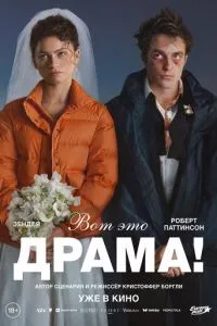 Ось це драма!