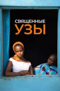 Священні узи