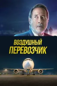 Повітряний перевізник