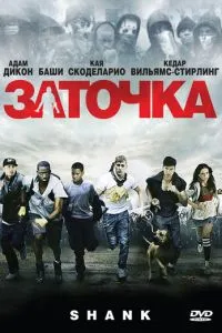 Заточення