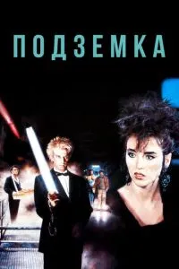 Підземка