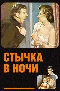 Сутичка вночі