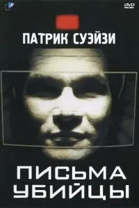 Листи вбивці