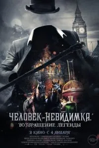 Людина-невидимка. Повернення легенди