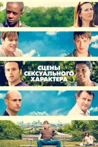 Сцени сексуального характеру
