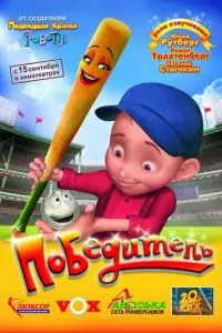 Переможець