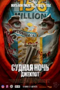 Судна ніч. Джекпот