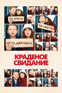 Крадене побачення