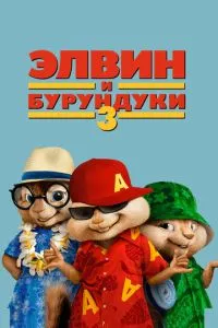 Елвін та бурундуки 3