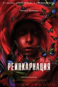 Реінкарнація