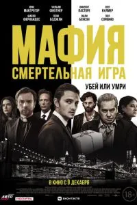 Мафія: Смертельна гра