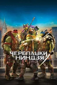 Черепашки-ніндзя