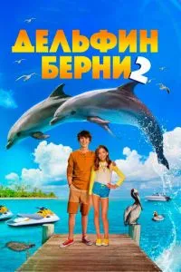 Дельфін Берні 2